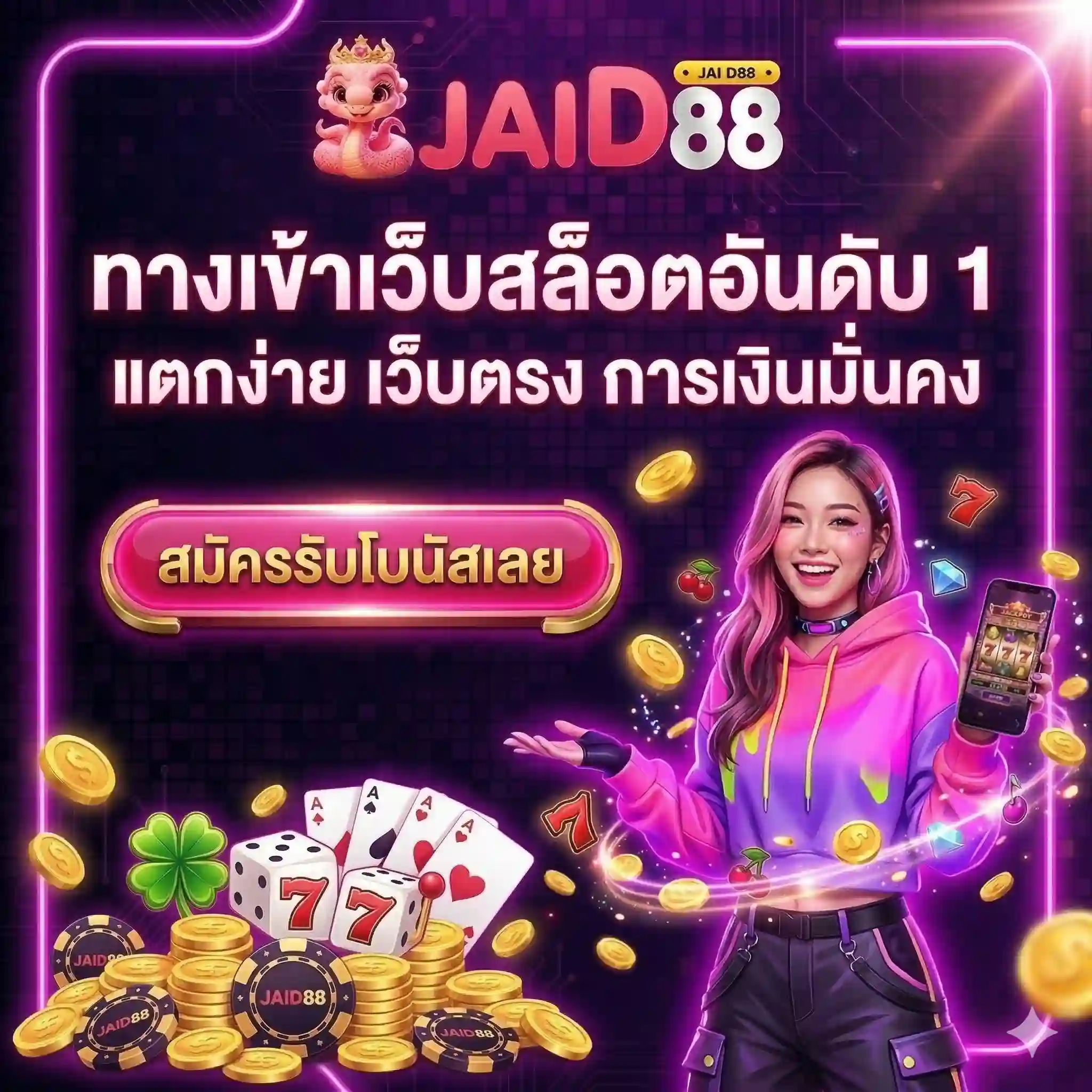 จุดเด่นของ JAID88 คาสิโนออนไลน์ ไม่มีขั้นต่ำที่ให้ความสำคัญกับความสะดวก